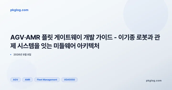 AGV·AMR 플릿 게이트웨이 개발 가이드 - 이기종 로봇과 관제 시스템을 잇는 미들웨어 아키텍처