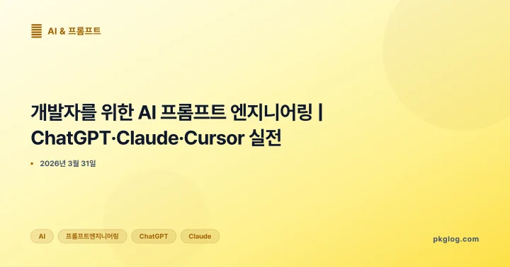 [2026] 개발자를 위한 AI 프롬프트 엔지니어링 | ChatGPT·Claude·Cursor 실전