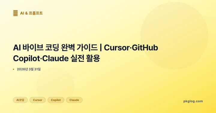 [2026] AI 바이브 코딩 완벽 가이드 | Cursor·GitHub Copilot·Claude 실전 활용