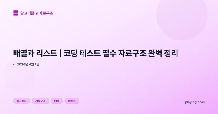 [2026] 배열과 리스트 | 코딩 테스트 필수 자료구조 완벽 정리