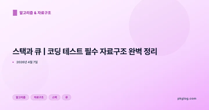 [2026] 스택과 큐 | 코딩 테스트 필수 자료구조 완벽 정리