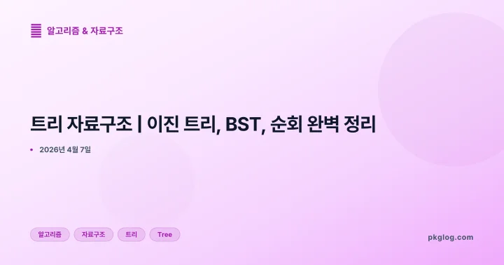 [2026] 트리 자료구조 | 이진 트리, BST, 순회 완벽 정리