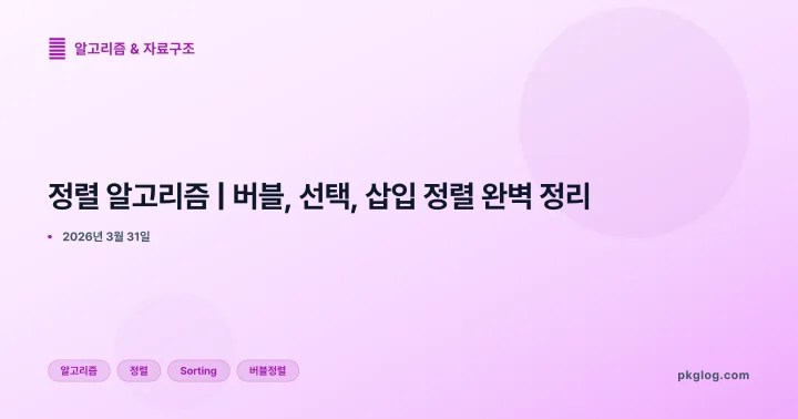 [2026] 정렬 알고리즘 | 버블, 선택, 삽입 정렬 완벽 정리