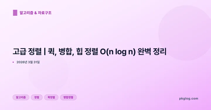 [2026] 고급 정렬 | 퀵, 병합, 힙 정렬 O(n log n) 완벽 정리