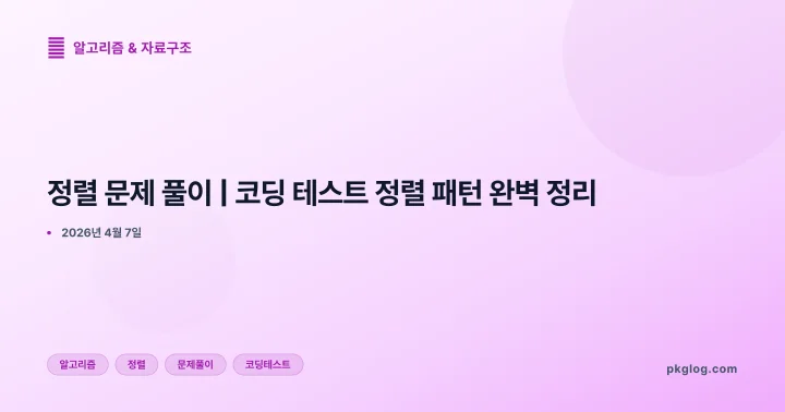 [2026] 정렬 문제 풀이 | 코딩 테스트 정렬 패턴 완벽 정리