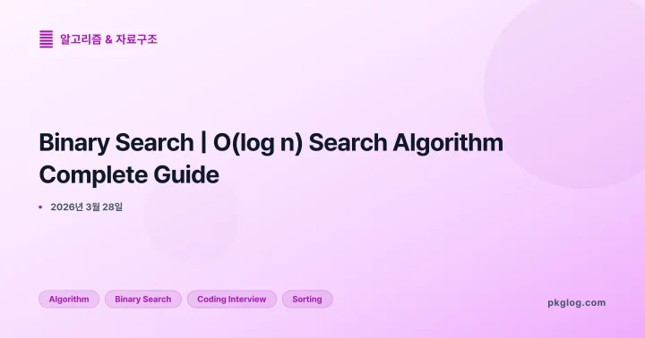 [2026] Binary Search | O(log n) Search Algorithm Complete Guide