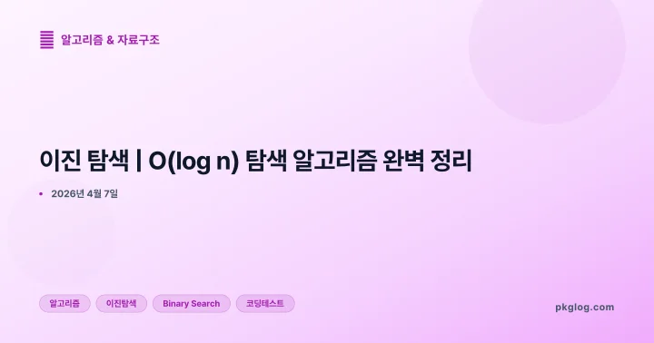 [2026] 이진 탐색 | O(log n) 탐색 알고리즘 완벽 정리