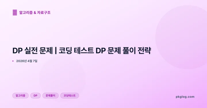 [2026] DP 실전 문제 | 코딩 테스트 DP 문제 풀이 전략