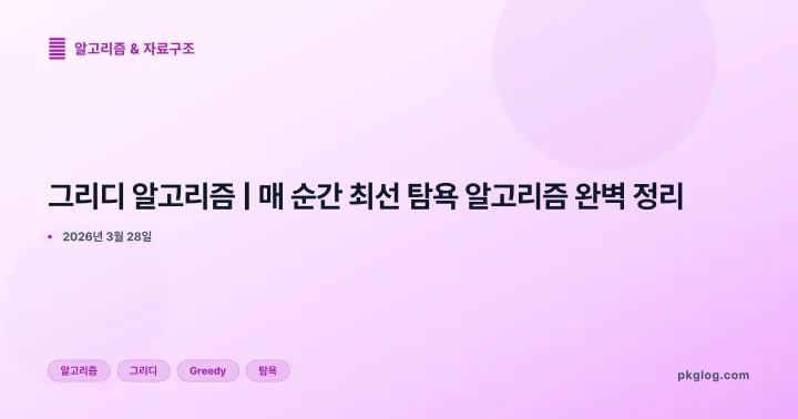 [2026] 그리디 알고리즘 | 매 순간 최선 탐욕 알고리즘 완벽 정리