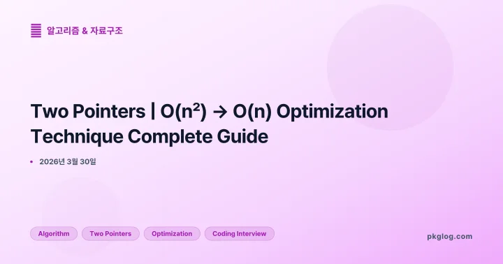 [2026] Two Pointers | O(n²) → O(n) Optimization Technique Complete Guide
