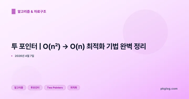 [2026] 투 포인터 | O(n²) → O(n) 최적화 기법 완벽 정리