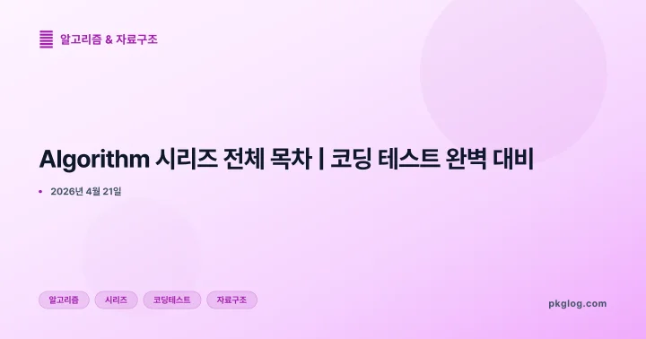 Algorithm 시리즈 전체 목차 | 코딩 테스트 완벽 대비