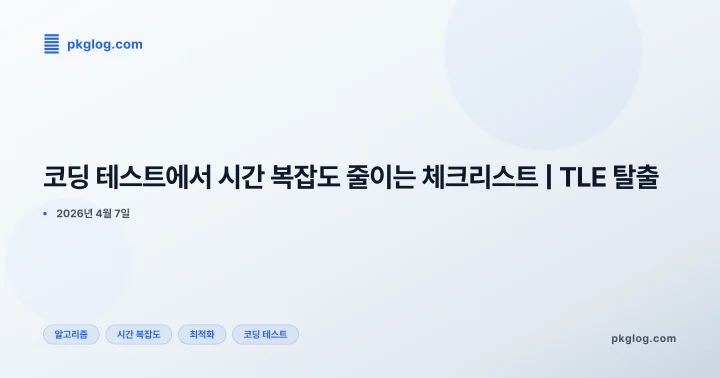 [2026] 코딩 테스트에서 시간 복잡도 줄이는 체크리스트 | TLE 탈출