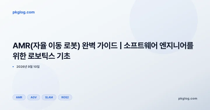 AMR(자율 이동 로봇) 완벽 가이드 | 소프트웨어 엔지니어를 위한 로보틱스 기초