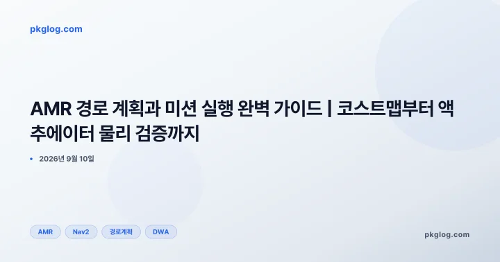 AMR 경로 계획과 미션 실행 완벽 가이드 | 코스트맵부터 액추에이터 물리 검증까지