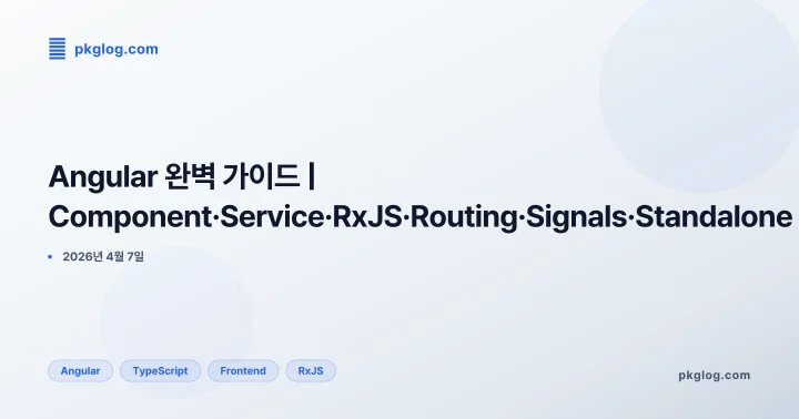 [2026] Angular 완벽 가이드 | Component·Service·RxJS·Routing·Signals·Standalone
