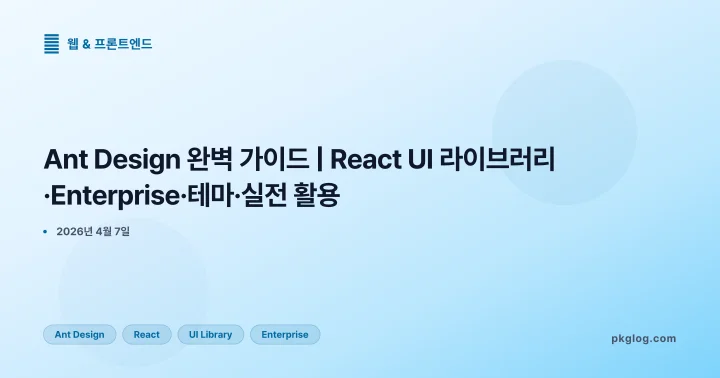 [2026] Ant Design 완벽 가이드 | React UI 라이브러리·Enterprise·테마·실전 활용