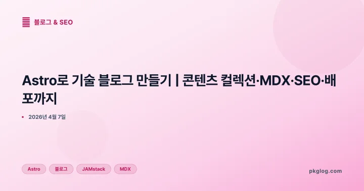 [2026] Astro로 기술 블로그 만들기 | 콘텐츠 컬렉션·MDX·SEO·배포까지