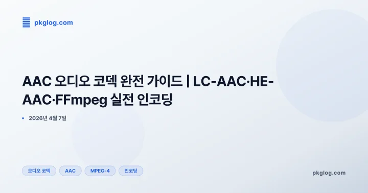 [2026] AAC 오디오 코덱 완전 가이드 | LC-AAC·HE-AAC·FFmpeg 실전 인코딩