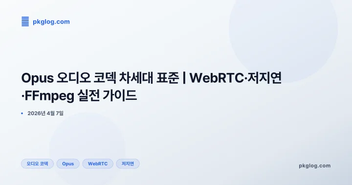 [2026] Opus 오디오 코덱 차세대 표준 | WebRTC·저지연·FFmpeg 실전 가이드