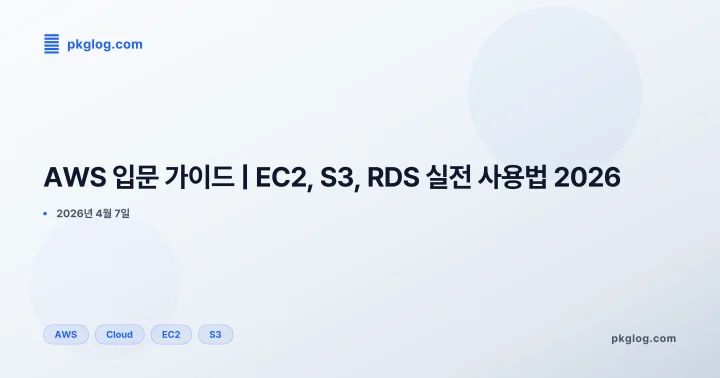 [2026] AWS 입문 가이드 | EC2, S3, RDS 실전 사용법 2026
