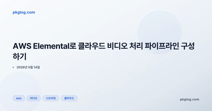 AWS Elemental로 클라우드 비디오 처리 파이프라인 구성하기