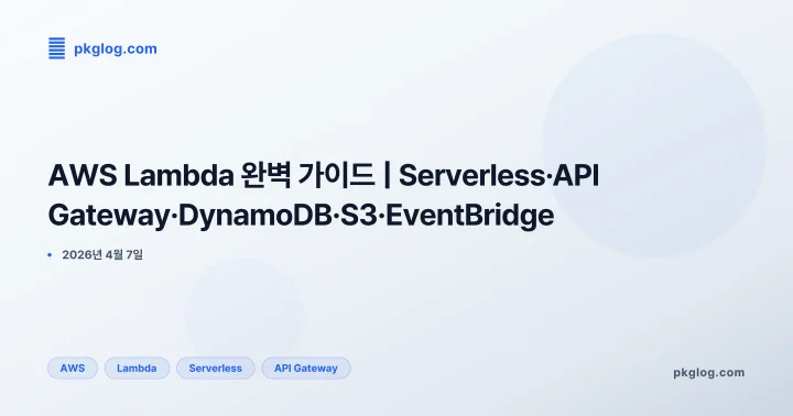 [2026] AWS Lambda 완벽 가이드 | Serverless·API Gateway·DynamoDB·S3·EventBridge