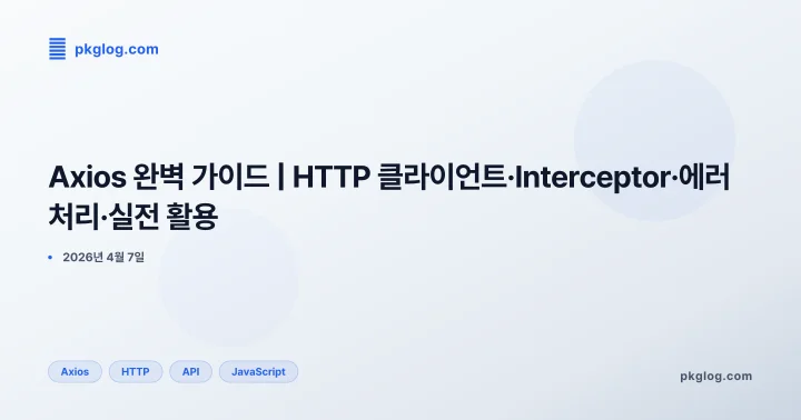 [2026] Axios 완벽 가이드 | HTTP 클라이언트·Interceptor·에러 처리·실전 활용