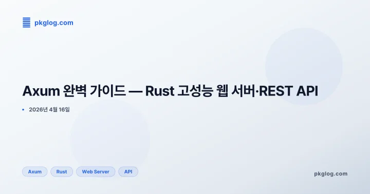 Axum 완벽 가이드 — Rust 고성능 웹 서버·REST API