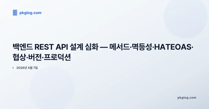 [2026] 백엔드 REST API 설계 심화 — 메서드·멱등성·HATEOAS·협상·버전·프로덕션