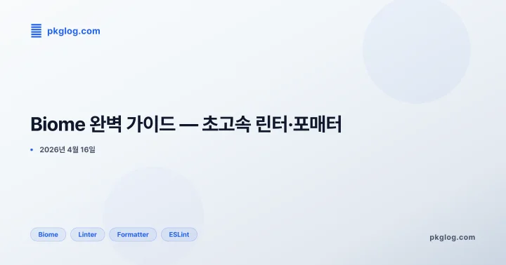 Biome 완벽 가이드 — 초고속 린터·포매터