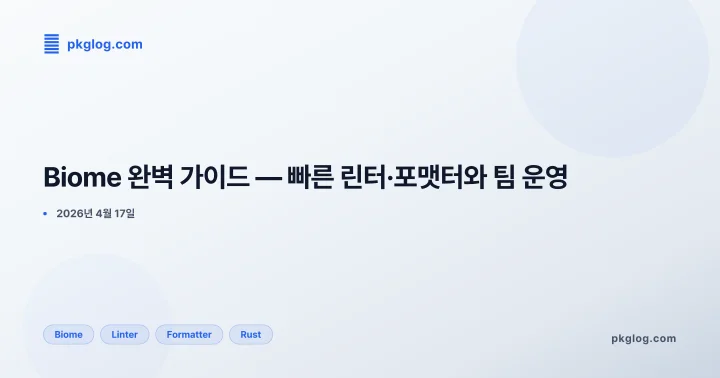 Biome 완벽 가이드 — 빠른 린터·포맷터와 팀 운영