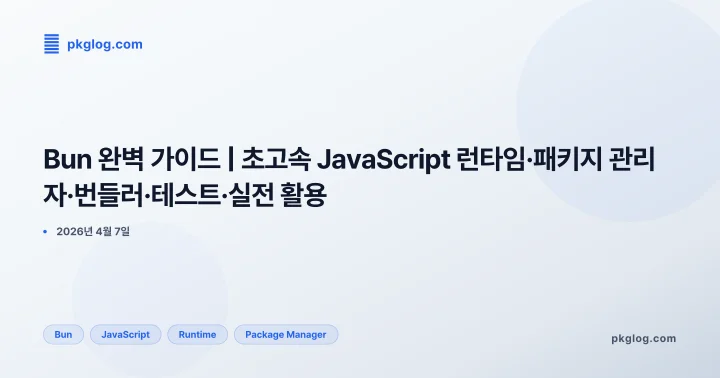 [2026] Bun 완벽 가이드 | 초고속 JavaScript 런타임·패키지 관리자·번들러·테스트·실전 활용