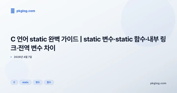[2026] C 언어 static 완벽 가이드 | static 변수·static 함수·내부 링크·전역 변수 차이