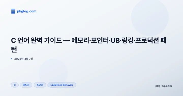 [2026] C 언어 완벽 가이드 — 메모리·포인터·UB·링킹·프로덕션 패턴