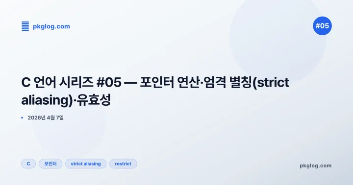 [2026] C 언어 시리즈 #05 — 포인터 연산·엄격 별칭(strict aliasing)·유효성