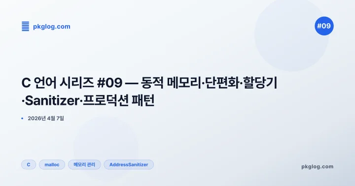 [2026] C 언어 시리즈 #09 — 동적 메모리·단편화·할당기·Sanitizer·프로덕션 패턴