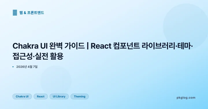 [2026] Chakra UI 완벽 가이드 | React 컴포넌트 라이브러리·테마·접근성·실전 활용