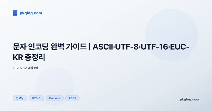 [2026] 문자 인코딩 완벽 가이드 | ASCII·UTF-8·UTF-16·EUC-KR 총정리