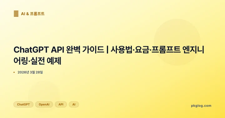 [2026] ChatGPT API 완벽 가이드 | 사용법·요금·프롬프트 엔지니어링·실전 예제