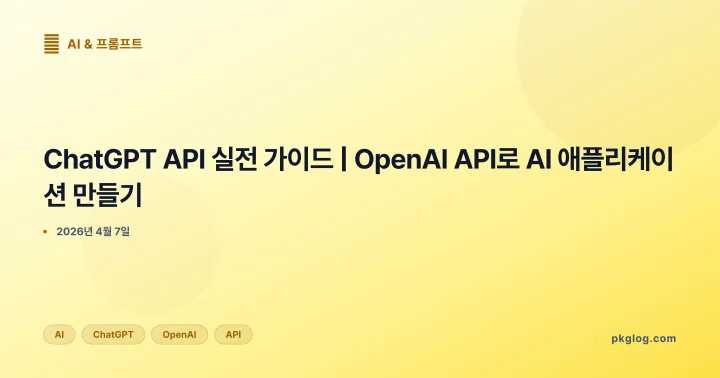 ChatGPT API 실전 가이드 | OpenAI API로 AI 애플리케이션 만들기