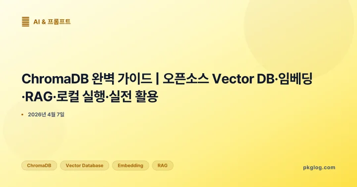 [2026] ChromaDB 완벽 가이드 | 오픈소스 Vector DB·임베딩·RAG·로컬 실행·실전 활용