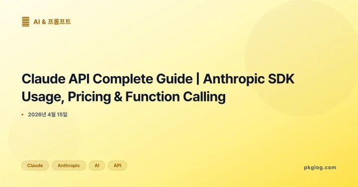 Claude API Complete Guide | Anthropic SDK Usage, Pricing & Function Calling