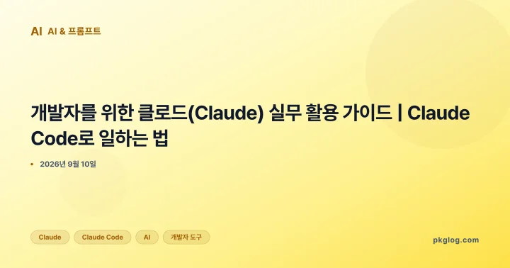 개발자를 위한 클로드(Claude) 실무 활용 가이드 | Claude Code로 일하는 법