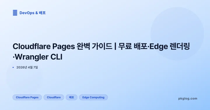 [2026] Cloudflare Pages 완벽 가이드 | 무료 배포·Edge 렌더링·Wrangler CLI