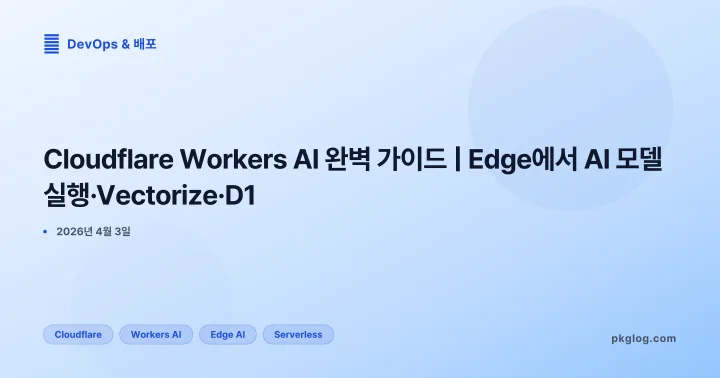 [2026] Cloudflare Workers AI 완벽 가이드 | Edge에서 AI 모델 실행·Vectorize·D1