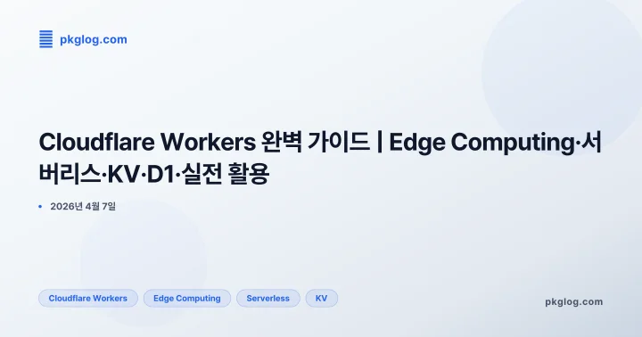 [2026] Cloudflare Workers 완벽 가이드 | Edge Computing·서버리스·KV·D1·실전 활용