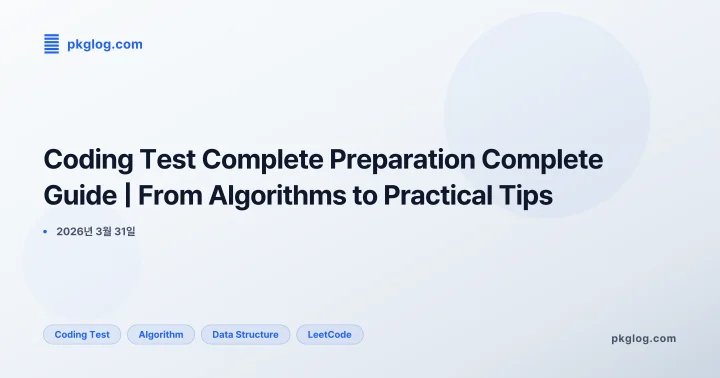 [2026] Coding Test Complete Preparation Complete Guide | From Algorithms to Practical Tips