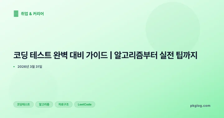 [2026] 코딩 테스트 완벽 대비 가이드 | 알고리즘부터 실전 팁까지