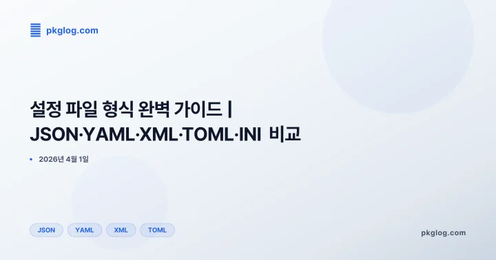 [2026] 설정 파일 형식 완벽 가이드 | JSON·YAML·XML·TOML·INI 비교